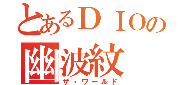 とあるＤＩＯの幽波紋（ザ・ワールド）