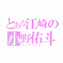 とある江崎の小野佑斗（インデックス）