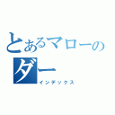 とあるマローのダー（インデックス）