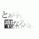 とある神の聖なる家（テリトリー）