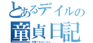 とあるデイルの童貞日記（卒業できないよぉ。。。。）