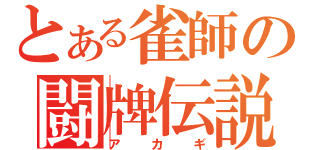 とある雀師の闘牌伝説（アカギ）