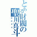 とある財閥の聖川真斗（心のダム）