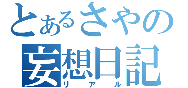 とあるさやの妄想日記（リアル）