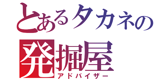 とあるタカネの発掘屋（アドバイザー）