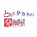 とあるタカネの発掘屋（アドバイザー）