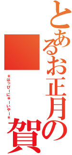 とあるお正月の　　　賀正（＊はっぴーにゅーいやー＊）