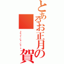 とあるお正月の　　　賀正（＊はっぴーにゅーいやー＊）