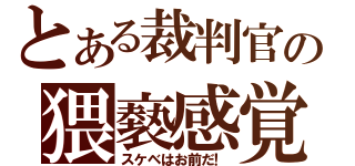 とある裁判官の猥褻感覚（スケベはお前だ！）