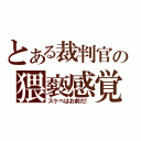 とある裁判官の猥褻感覚（スケベはお前だ！）