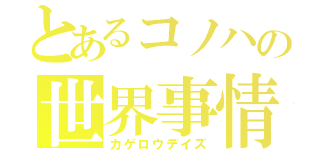 とあるコノハの世界事情（カゲロウデイズ）