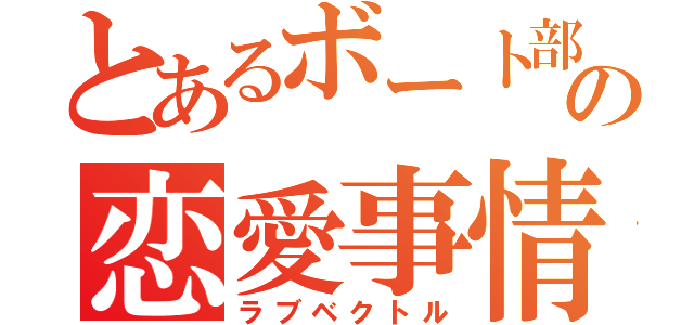 とあるボート部の恋愛事情（ラブベクトル）