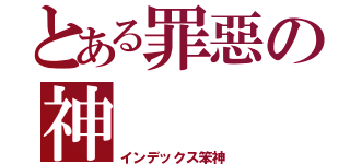 とある罪惡の神（インデックス笨神）