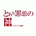 とある罪惡の神（インデックス笨神）