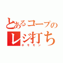 とあるコープのレジ打ち（ホモモン）