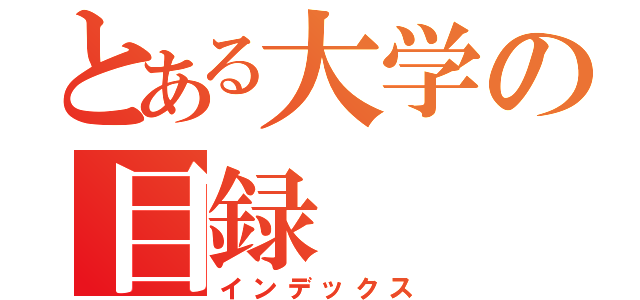 とある大学の目録（インデックス）