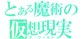 とある魔術の仮想現実（ザ・ワールド）