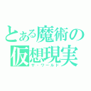 とある魔術の仮想現実（ザ・ワールド）