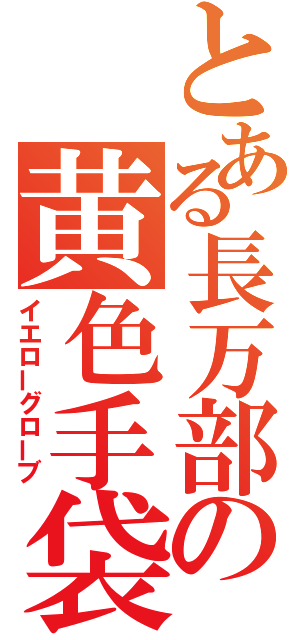 とある長万部の黄色手袋（イエローグローブ）