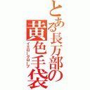 とある長万部の黄色手袋（イエローグローブ）