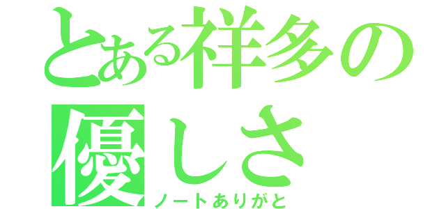 とある祥多の優しさ（ノートありがと）