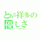 とある祥多の優しさ（ノートありがと）