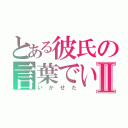 とある彼氏の言葉でいかせたⅡ（いかせた）