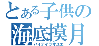 とある子供の海底摸月（ハイテイラオユエ）