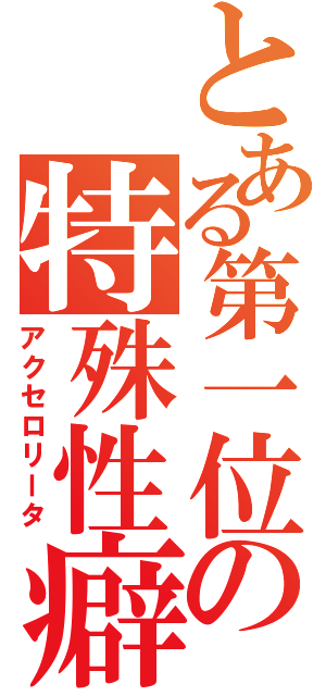 とある第一位の特殊性癖（アクセロリータ）