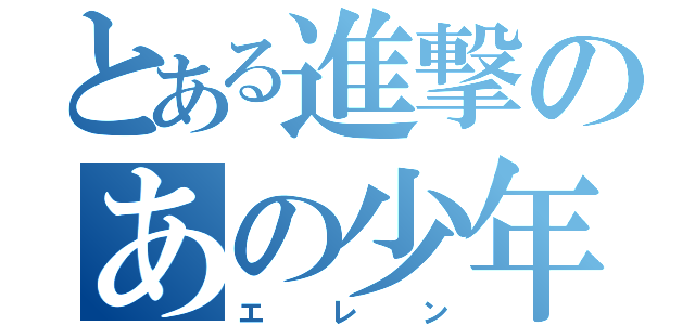 とある進撃のあの少年（エレン）