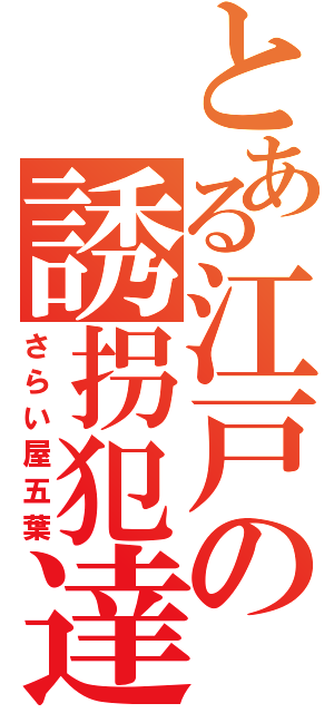 とある江戸の誘拐犯達（さらい屋五葉）