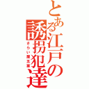 とある江戸の誘拐犯達（さらい屋五葉）