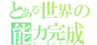 とある世界の能力完成（ジ・エンド）