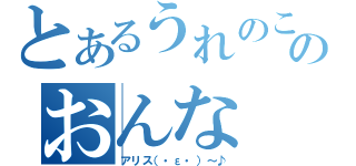 とあるうれのこりのおんな（アリス（・ε・）～♪）