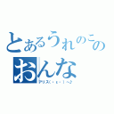 とあるうれのこりのおんな（アリス（・ε・）～♪）