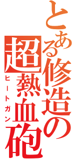 とある修造の超熱血砲（ヒートガン）