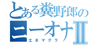 とある糞野郎のニーオナⅡ（エネマグラ）