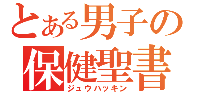 とある男子の保健聖書（ジュウハッキン）