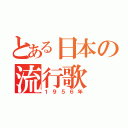 とある日本の流行歌（１９５６年）