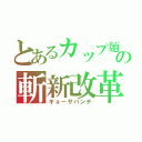 とあるカップ麺の斬新改革（ギョーザパンチ）