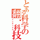 とある科学の翻车科技（インデックス）