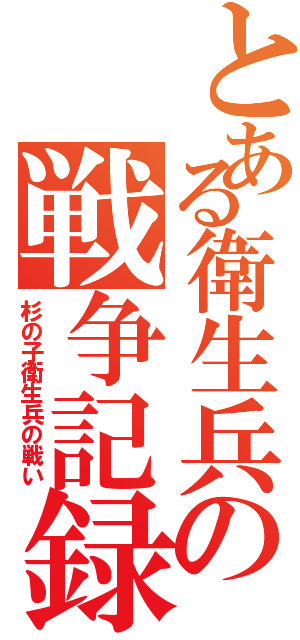 とある衛生兵の戦争記録（杉の子衛生兵の戦い）