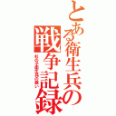 とある衛生兵の戦争記録（杉の子衛生兵の戦い）