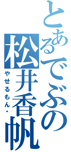 とあるでぶの松井香帆（やせるもん❤）