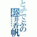 とあるでぶの松井香帆（やせるもん❤）