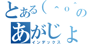 とある（＾ｏ＾）のあがじょｇじゃおｇじょああぺｇふぁｊｐｇｊぱｊｇｐ（インデックス）