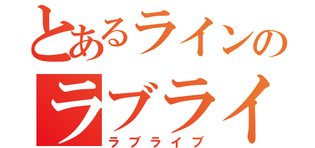 とあるラインのラブライブ（ラブライブ）