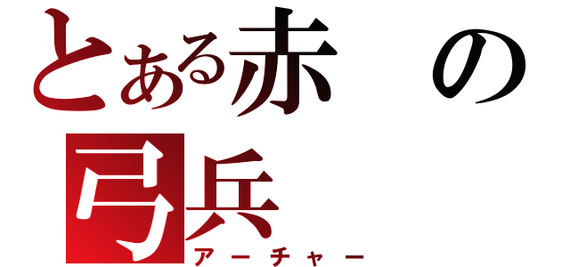 とある赤の弓兵（アーチャー）