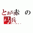 とある赤の弓兵（アーチャー）