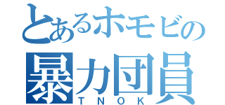 とあるホモビの暴力団員（ＴＮＯＫ）